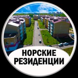 🗯Норские Резиденции