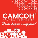 ГК САМСОН