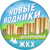 ЖКХ | Новые Водники