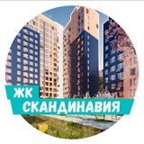 ЖК "Скандинавия" от А101