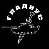 Гладиус. ГОРН