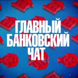 Главный Банковский Чат