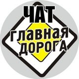Чат «Главная Дорога»