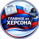 Главное из Херсона