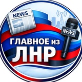 Главное из ЛНР