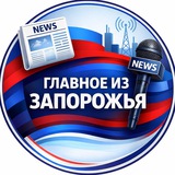 Главное из Запорожья