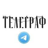 Главный Телеграф