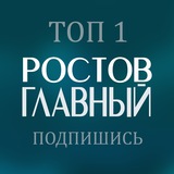 РОСТОВ ГЛАВНЫЙ новости