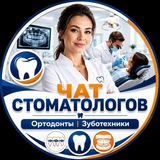 Чат Стоматологов | Ортодонты | Зуботехники