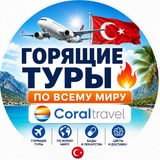 🔥 Горящие туры по Миру•🇹🇷 Турция 💊 БАДы • Цветы • Доставка