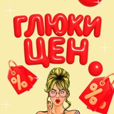 Глюки цен! Скидки и Промокоды
