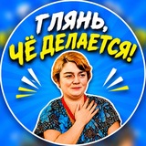 Глянь, чё делается!