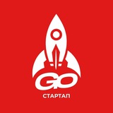 Го Стартап