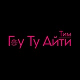 Гоу Ту Айти_вакансии