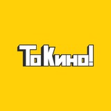 То Кино!