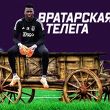Вратарская телега