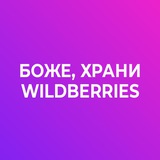 Боже, храни Wildberries