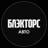 Блэкторс Авто