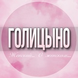 🌸ЖЕНСКИЙ ЧАТ Голицыно Москва