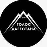 Голос Дагестана \ Новости Дагестана📢