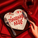 Голодная леди