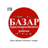 Базар Красноармейского района