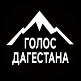 Голос Дагестана / Новости Махачкала