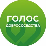 Голос Добрососедства