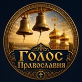 ☦️ ГОЛОС ПРАВОСЛАВИЯ АУДИО