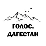 Голос Дагестан