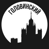 Головинский