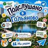 Гольяново чат