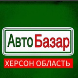 Авторынок | Херсон области 🚗
