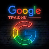 Google трафик | Арбитраж трафика