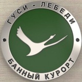Банный Курорт Гуси-Лебеди