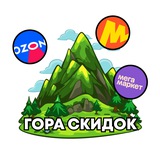 Гора Скидок | Скидки и Промокоды