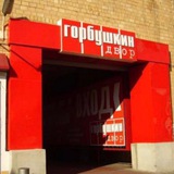 Горбушка чат