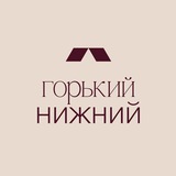 Горький Нижний