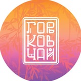 Чайный клуб «Горьков чай»