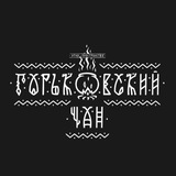 Горьковский Чан