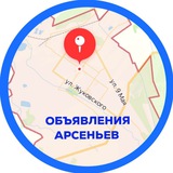 АРСЕНЬЕВ ОБЪЯВЛЕНИЯ