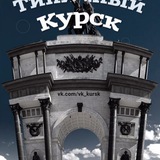 ГОРОД КУРСК
