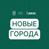 Новые города