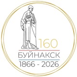 Чат "Диалог администрации г. Буйнакска с населением"