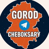 Город Чебоксары
