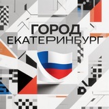 Город Екатеринбург | Live