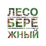 ЛЕСОБЕРЕЖНЫЙ / АНИКЕЕВСКИЙ