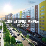 ЖК ГОРОД МИРА, Симферополь
