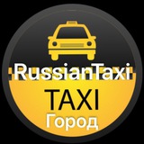 🚕RussianTaxi🚕Город☎️