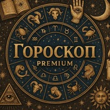 🔮 Гороскоп Premium